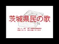 茨城県民の歌 ~オルゴール~