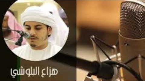 سورة الفاتحة و سورة الحجر بصوت القارئ هزاع البلوشي صوت روعه وقراءة هادئ ماشاء الله