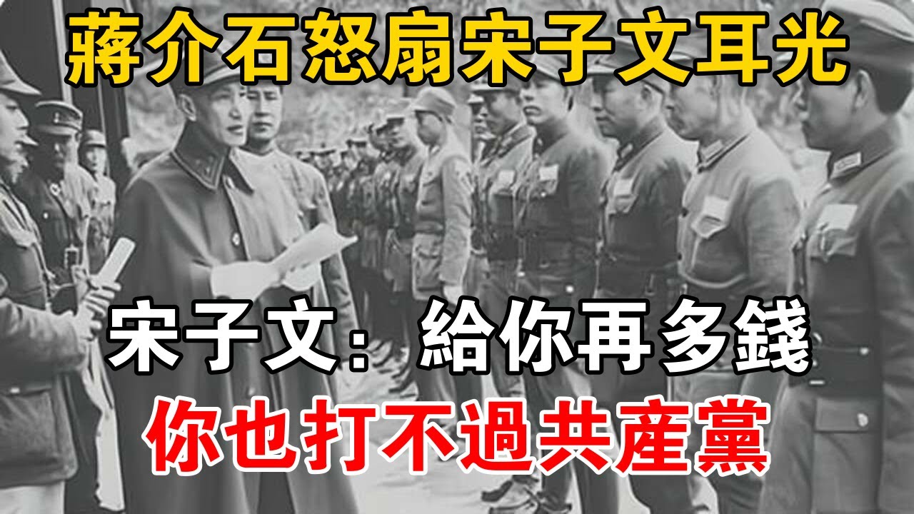 蔣介石怒扇宋子文耳光,宋子文:給你再多錢,你也打不過共產黨【史話新說】 - YouTube