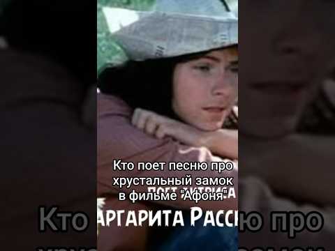 Кто поет песню про хрустальный замок в фильме 'Афоня'. #shorts #кино #фильм #песня #нашикомедии
