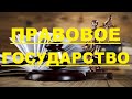 Что такое правовое государство?