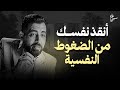 كيف تخرج من دوامة الضغوط النفسية بسرعة وداعا القلق الاكتئاب كريم الشاذلي