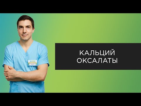 Видео: Кристаллы оксалата кальция в моче: симптомы, причины, лечение