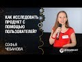 Как быстро и просто исследовать продукт с помощью пользователей? / Софья Чебанова, Wargaming