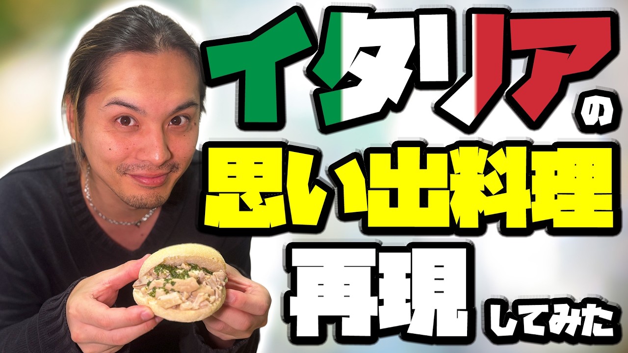 忘れられないイタリアの味…「ランプレドット」を再現