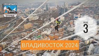 ВЛАДИВОСТОК 2024. ОБУЧЕНИЕ ПРОМАЛЬПИНИЗМУ СПАСАТЕЛЕЙ ПСО КАМЧАТКА. V3.