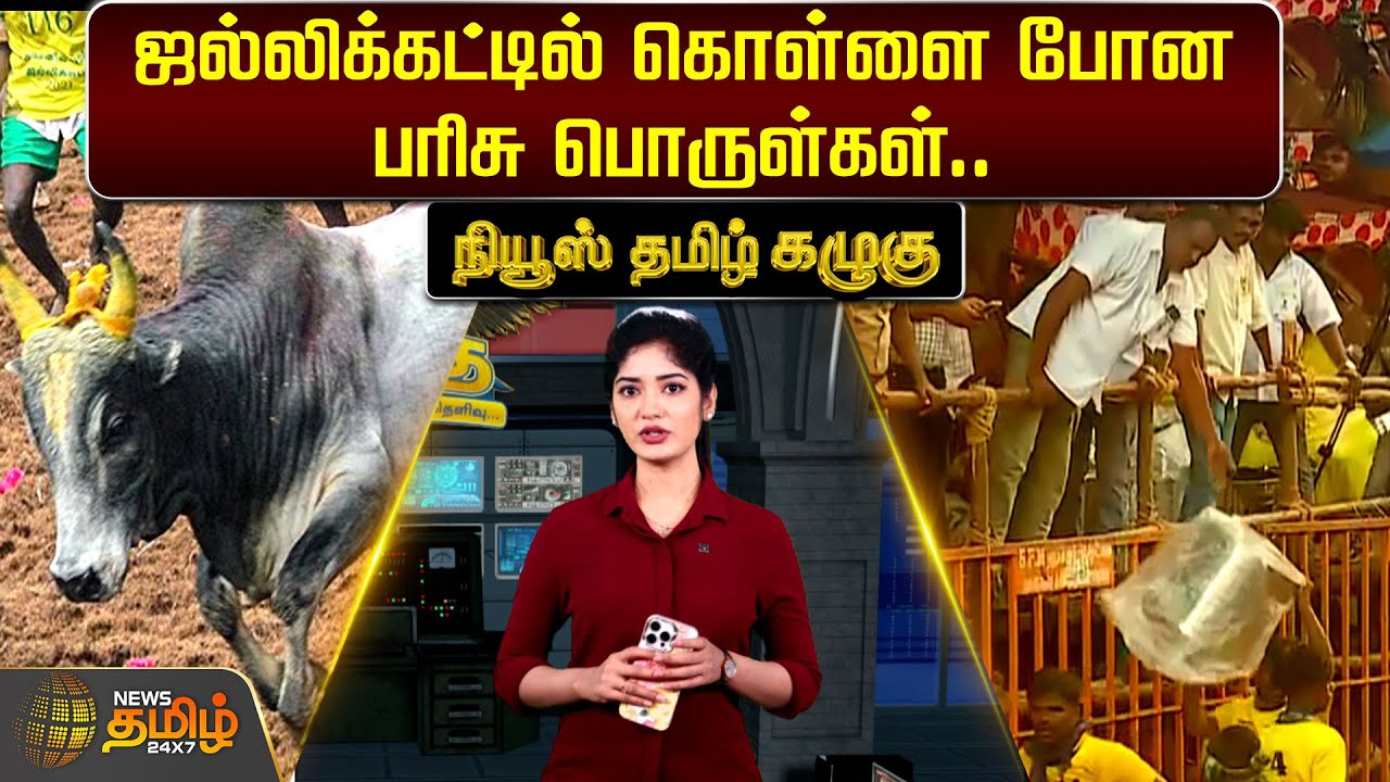 ஜல்லிக்கட்டில் கொள்ளை போன பரிசு பொருள்கள் | Jallikattu gifts | Newstamil Kazhugu