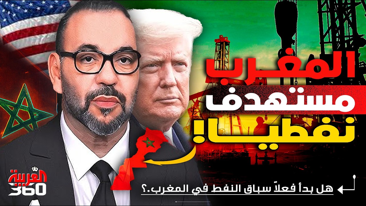 عملاق أمريكي يقتحم أعماق المغرب بحثًا عن النفط والغاز… هل حان وقت المفاجأة الكبرى؟