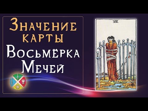 Значение карты Восьмерка Мечей. Младшие Арканы Таро.