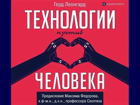 Герд Леонард, Максим Федоров "Технологии против человека"