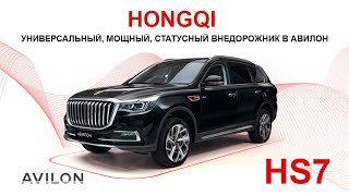 Мощный внедорожник Hongqi HS7. Премьера в АВИЛОН!