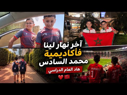  آخر نهار لينا فأكاديمية محمد السادس😭 وختمناها بماتش المغرب ضد هولندا 💪🇲🇦❤️