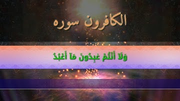 Al Kaferoon Sora With Pashto Translation | د الکافرون سوره له پښتو ژباړې سره