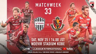 LIVE | Vissel Kobe vs Nagoya Grampus | Matchweek 33 | 2023 | J1 League