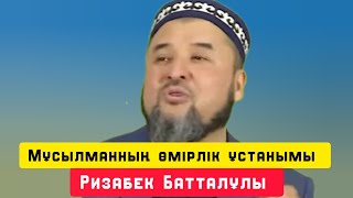 Мұсылманның өмірлік ұстанымы | уағыз | Ризабек Батталұлы