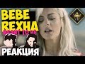 Bebe Rexha - Meant to Be клип 2018 | Русские и иностранцы слушают музыку и смотрят клипы