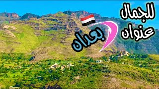 جولة في بعدان | الطبيعة في بعدان | طبيعة الريف اليمني  | احلى منظر طبيعي في حيسان