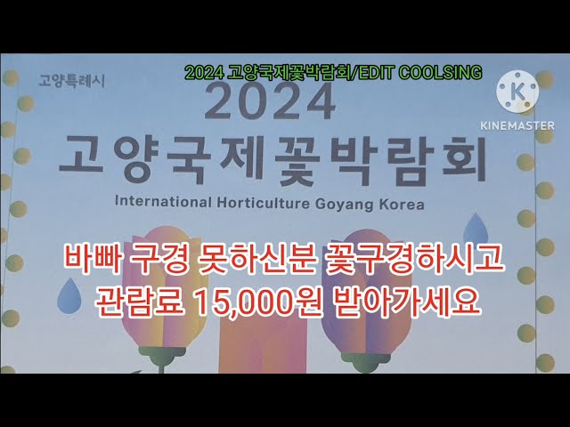 2024고양국제꽃박람회 International Horticulture Goyang Korea 15,000원절약 갈필요없음 class=