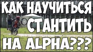 КАК СТАНТИТЬ НА ALPHA???