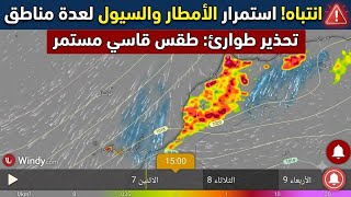 حالة الطقس بالمغرب تحدير خطير امطار رعدية وسيول جارفة بهده المناطق screenshot 1