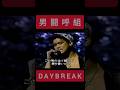 男闘呼組 🎶DAYBREAK