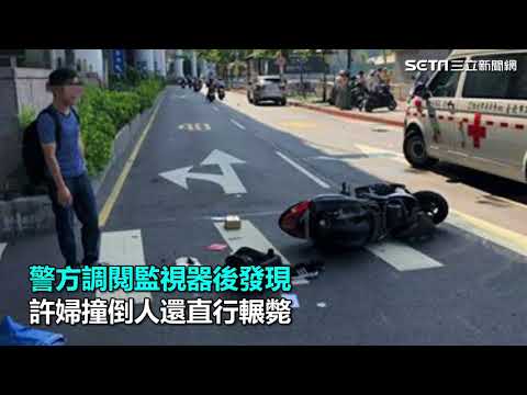 撞倒人還直行輾斃　囂張貴婦身分曝光｜三立新聞網SETN.com