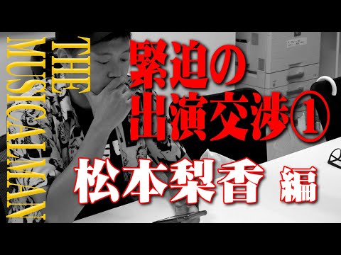 ザ・ミュージカルマン2019　エハラマサヒロが松本梨香に直接出演交渉！！