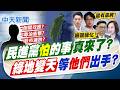 【張雅婷報新聞】民進黨"怕"的事真來了? 綠地變天等"他們"出手?｜中時:倒閣真有普? 不具名藍委揭藍白盤算! 精華版 20260730 @中天電視CtiTv