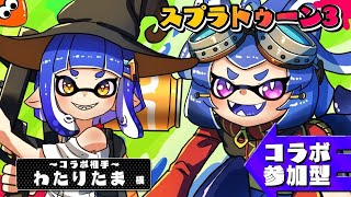 わたりアイスプラ戦国時代、春の陣！【#スプラトゥーン3 　#参加型　#男の娘Vtuber】