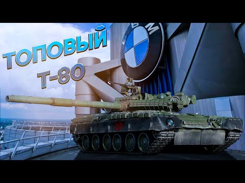 Видео: War Thunder : Топовый Т-80BWM