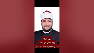 تلاوة سورة [البقرة] بصوت الشيخ عبدالعزيز أحمد عبدالعزيز برواية حفص عن عاصم