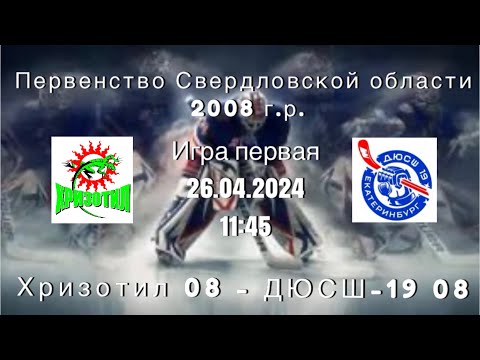 26.04.2024 2024-04-26 Хризотил-08 (2008) (Асбест) - ДЮСШ 19-08 (2008) (Екатеринбург). Прямая трансляция