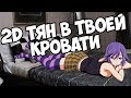 Настоящая 2D тян у тебя дома | Дакимакура