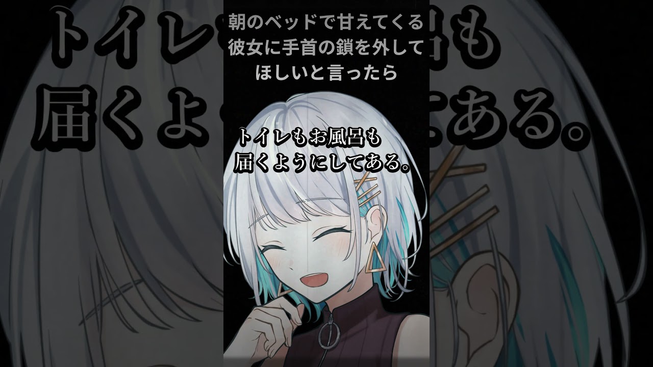 【男性向けシチュボ/ヤンデレ】朝のベッドで甘えてくる彼女に手首の鎖を外してほしいと言ったらCV殊座【男性向けシチュエーションボイス】
