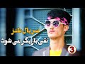سریال افغانی نقی بازیگر میشود قسمت سوم Naqi Becomes An Actor