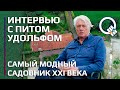 Самый модный садовник XXI века Пит Удольф. Секреты ландшафтного дизайна