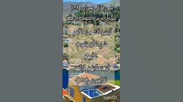 سورة آل عمران الآية ١٢٨