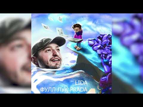 LIDA - Фулл лук Prada (Официальный трек, 2022)