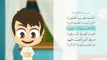 سورة الفاتحة ٠١ سورة الفاتحة مكررة ١٠ مرّات للأطفال تعليم القران الكريم للأطفال مع زكريا