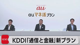 KDDI「通信と金融」新プラン（2023年8月23日）