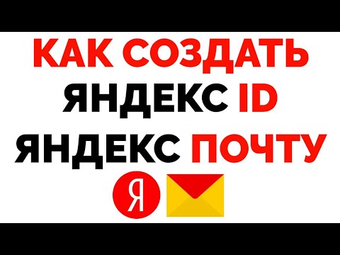 Как создать Яндекс ID и Почту пошаговая инструкция От и До