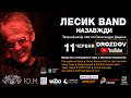 🎙Лесик Band назавжди. Концерт пам'яті 🎸 Олександра Дацюка❗