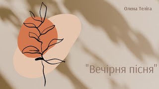 Олена Теліга. "Вечірня пісня".