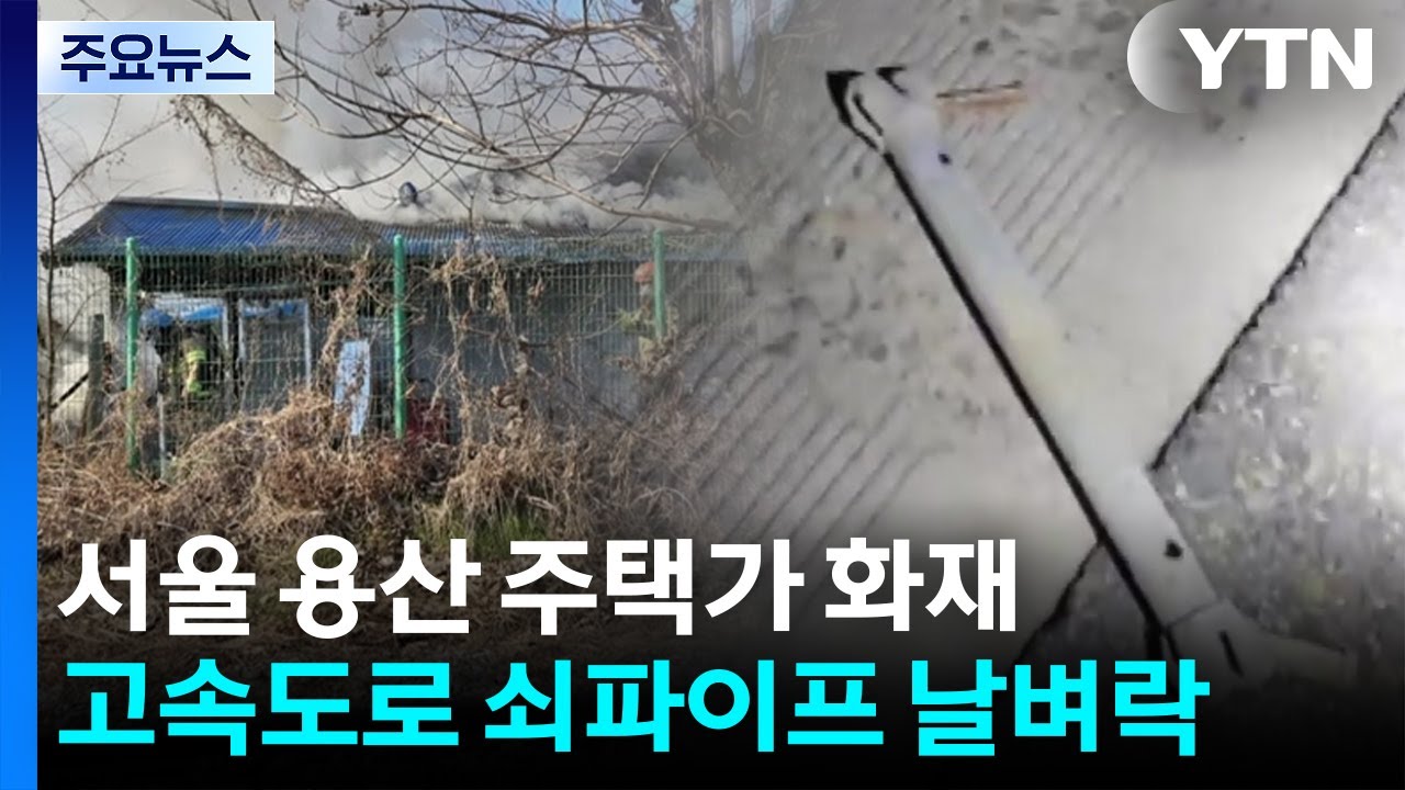 서울 용산 주택가 화재...고속도로 쇠파이프 날벼락 / YTN