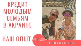 КВАРТИРА молодым семьям в Украине. Молодежный кредит, наш опыт КВАРТИРА молодым семьям в Украине. Молодежный кредит, наш опыт