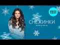 Алиса Nova - Снежинки (Single 2024)