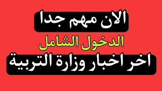 مهم جدااخر اخبار وزارة التربية العراقية/الدخول الشامل