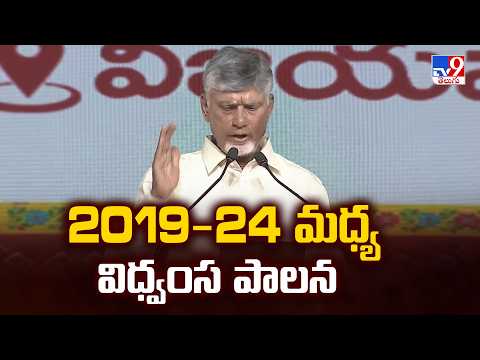 CM Chandrababu : 2019-24 మధ్య విధ్వంస పాలన  - TV9 - TV9