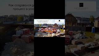 КАК СОЗДАВАЛСЯ ДОМ 136 М2? #загородноестроительство #домподключ #строительнаякомпания