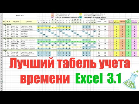 Суммированный учет рабочего времени. Табель учета рабочего времени в Excel.Обновление 3.1 26.03.2021